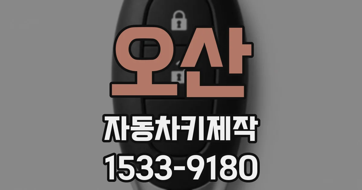 오산 자동차키제작