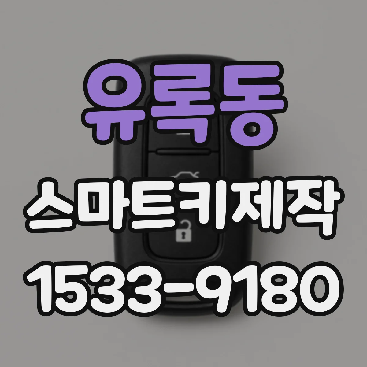유록동 스마트키제작