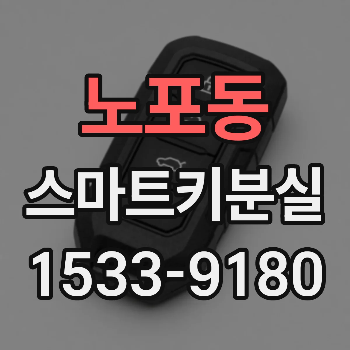 노포동 스마트키분실