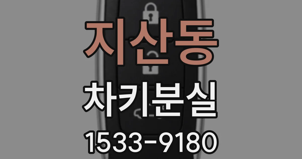 지산동 차키분실
