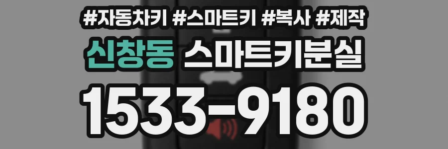 신창동 스마트키분실