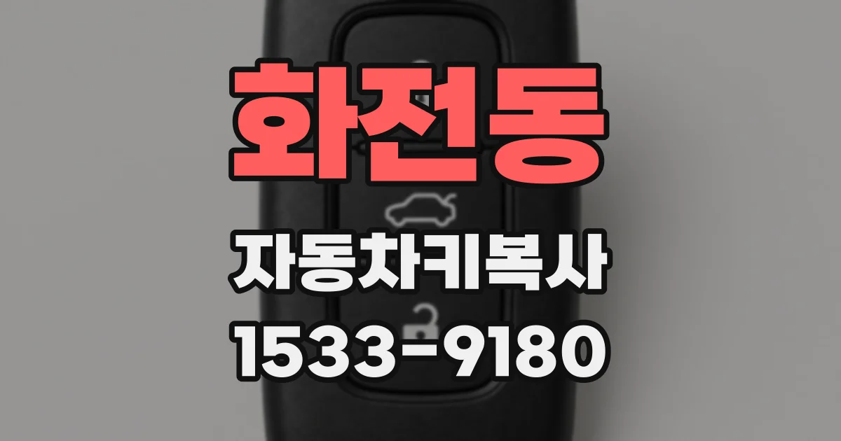 화전동 자동차키복사