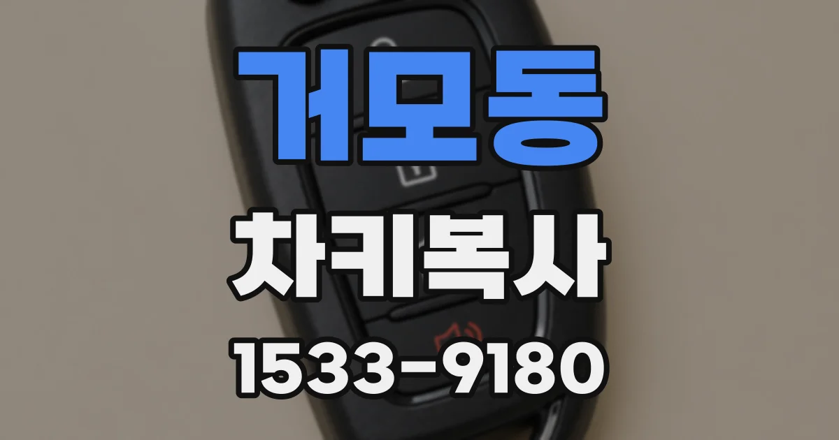 거모동 차키복사