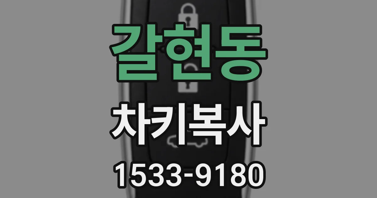 갈현동 차키복사