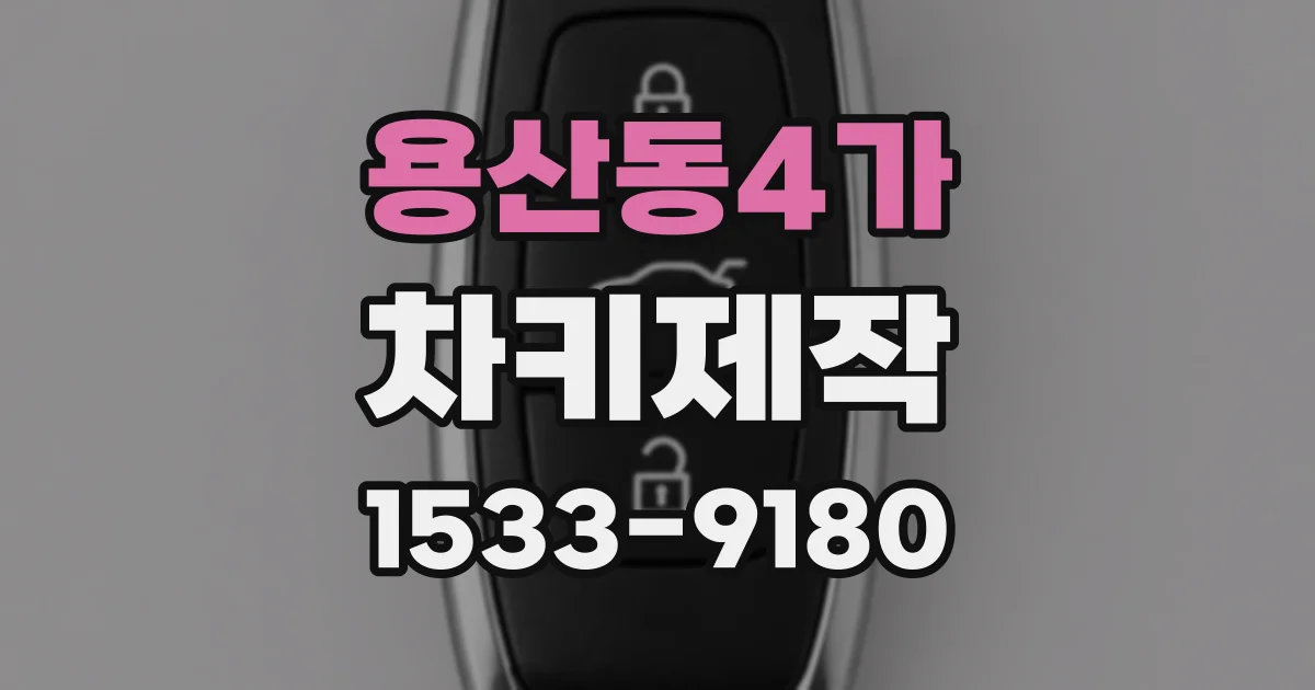 용산동4가 차키제작