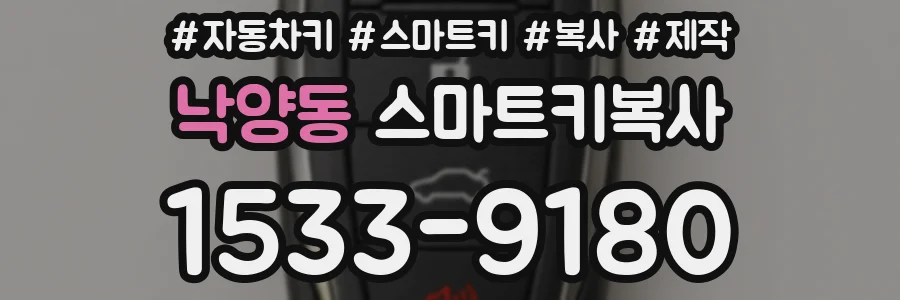 낙양동 스마트키복사