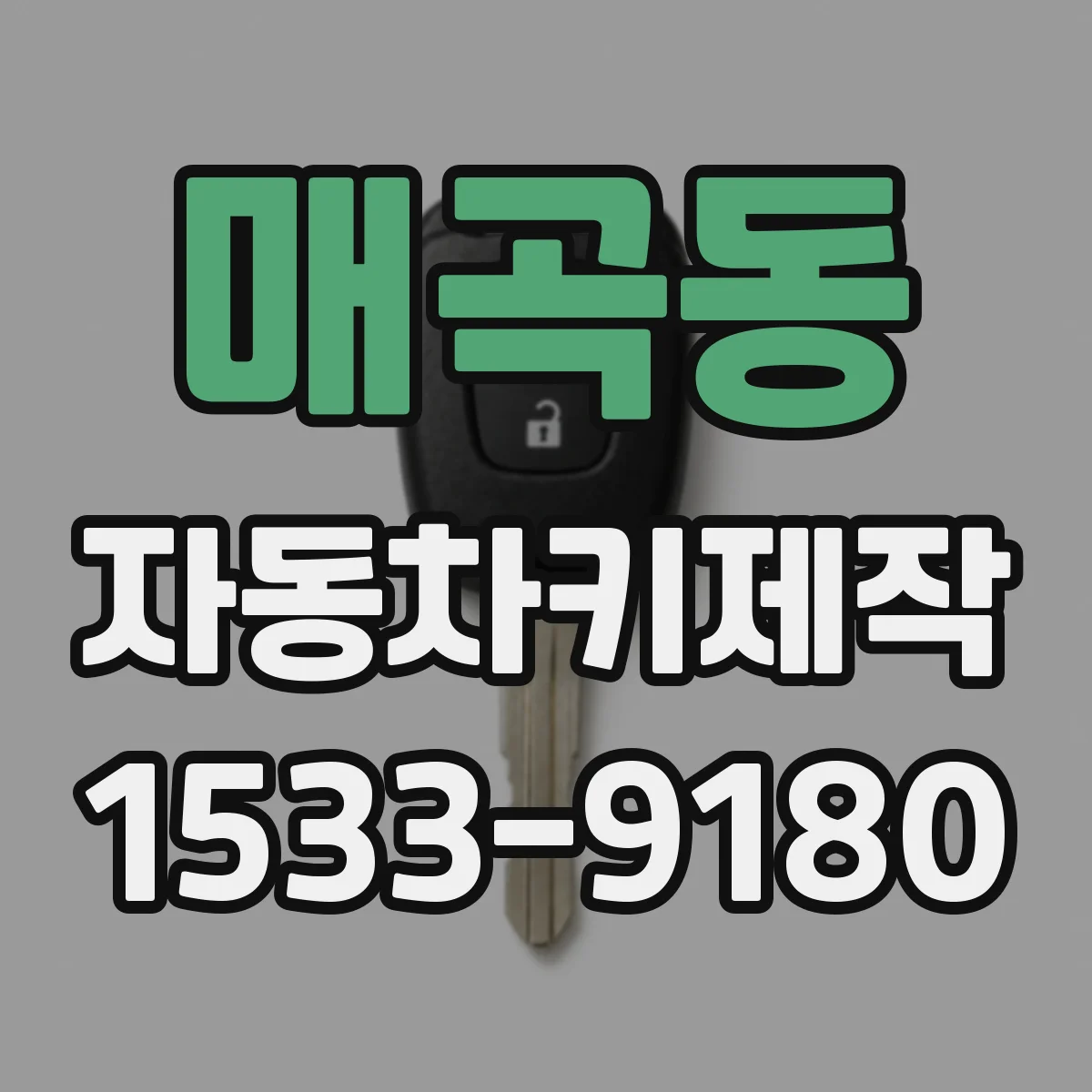 매곡동 자동차키제작