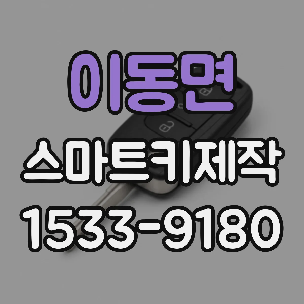 이동면 스마트키제작