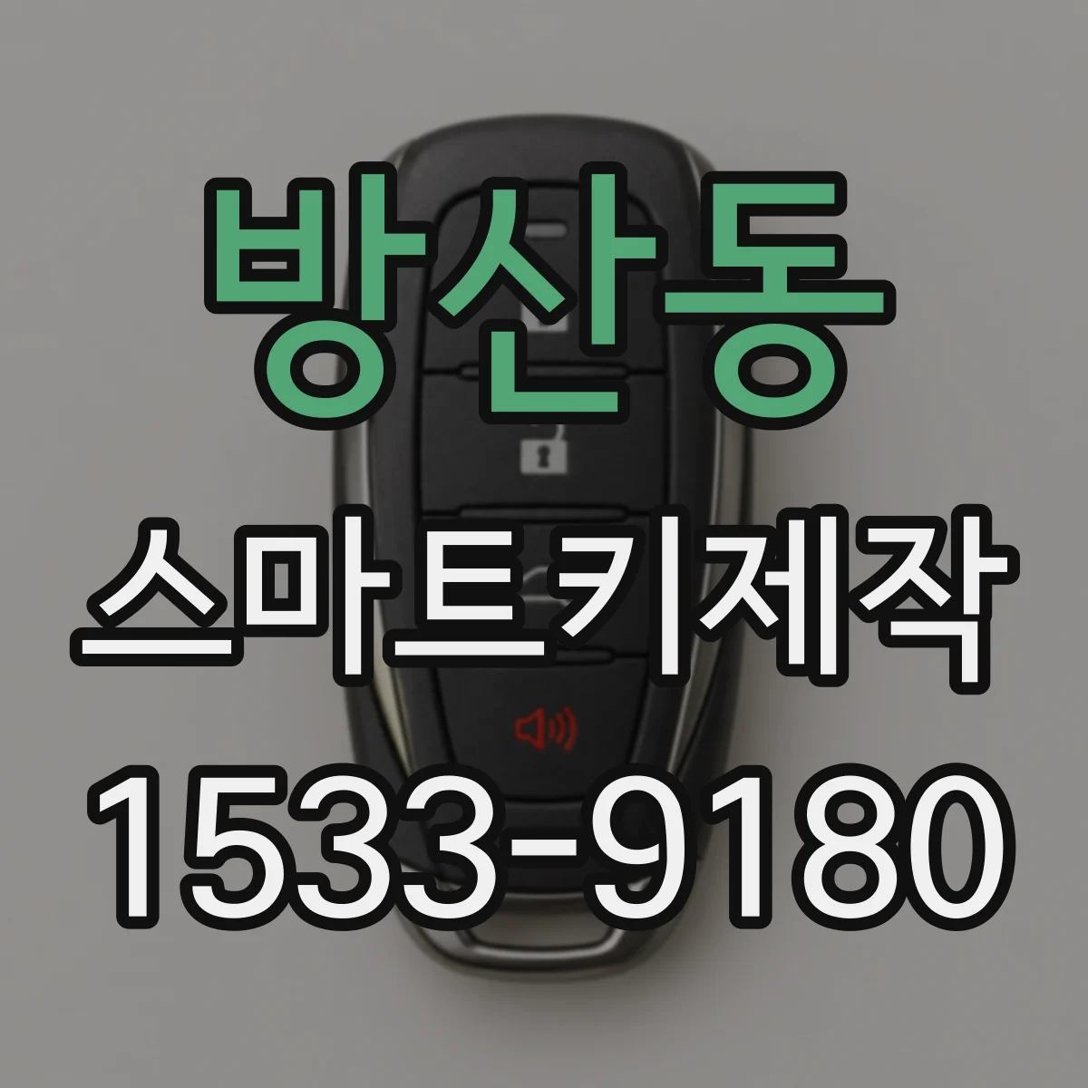 방산동 스마트키제작