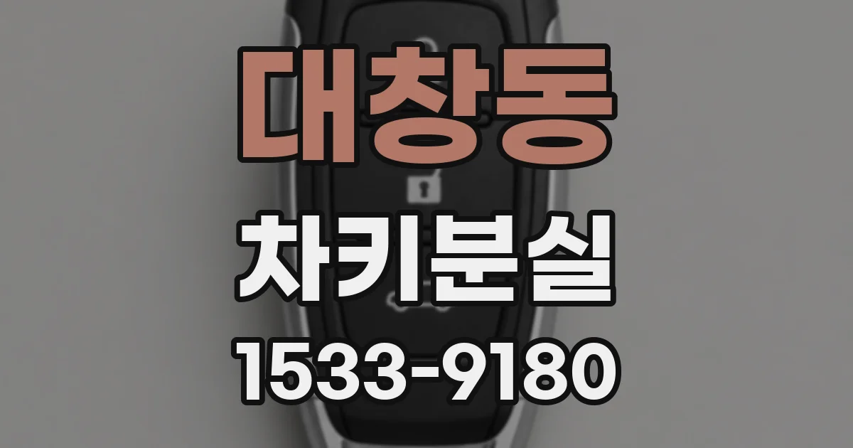 대창동 차키분실