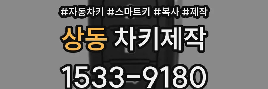 상동 차키제작