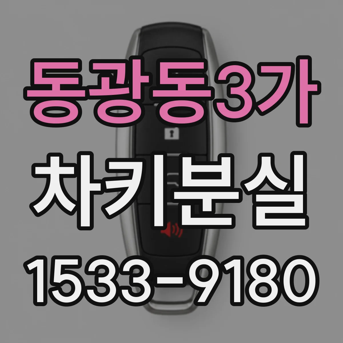동광동3가 차키분실
