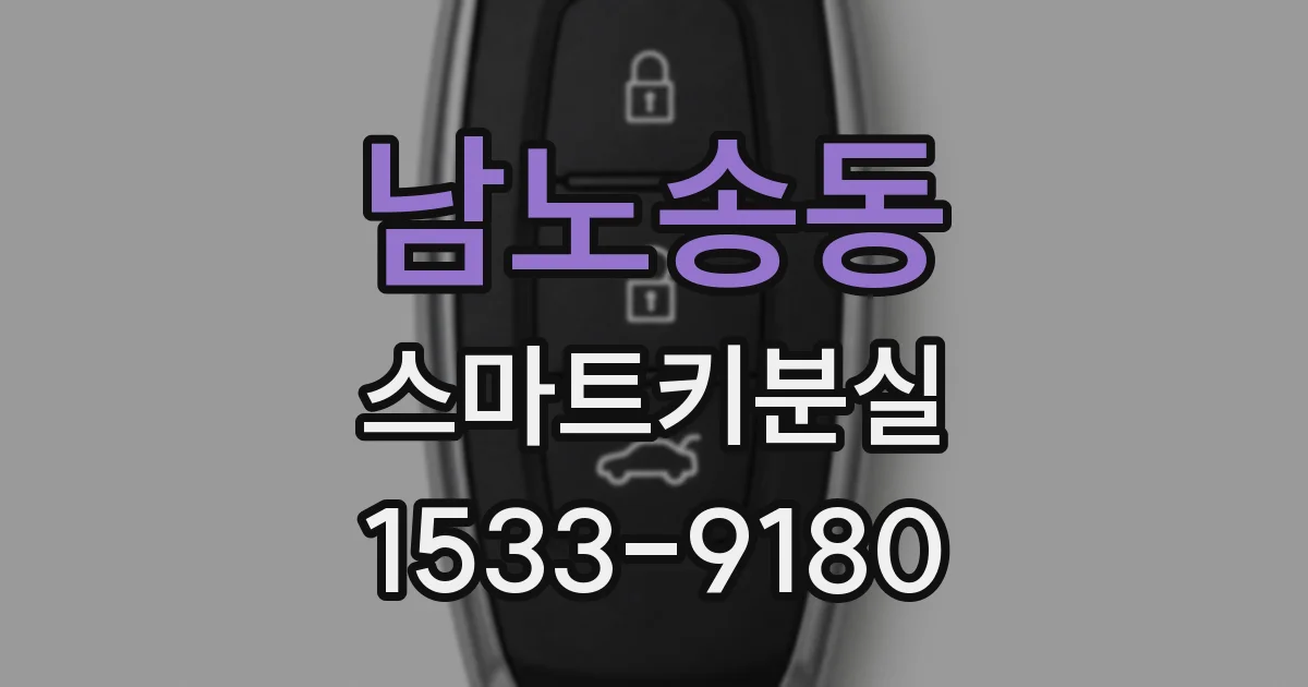 남노송동 스마트키분실