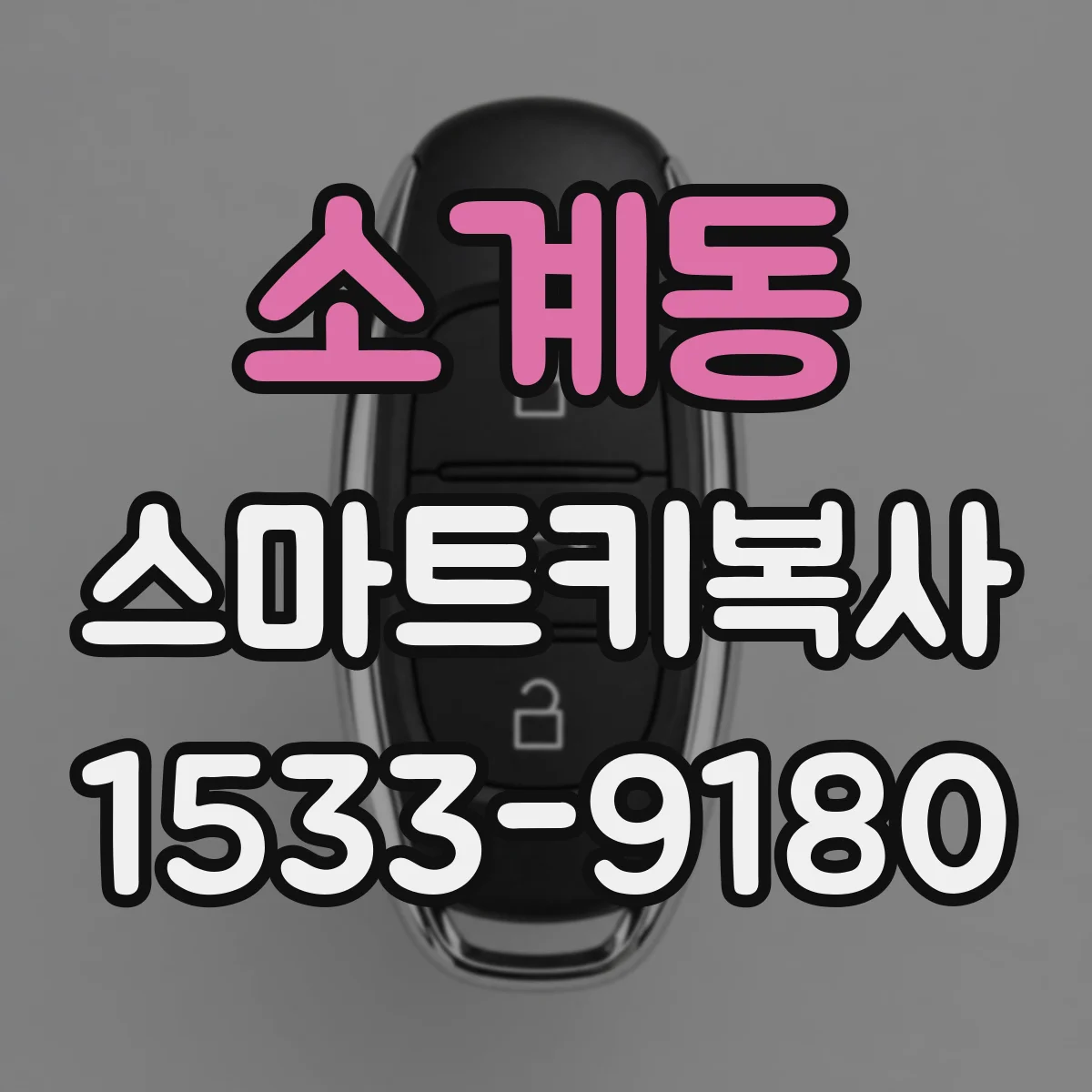 소계동 스마트키복사