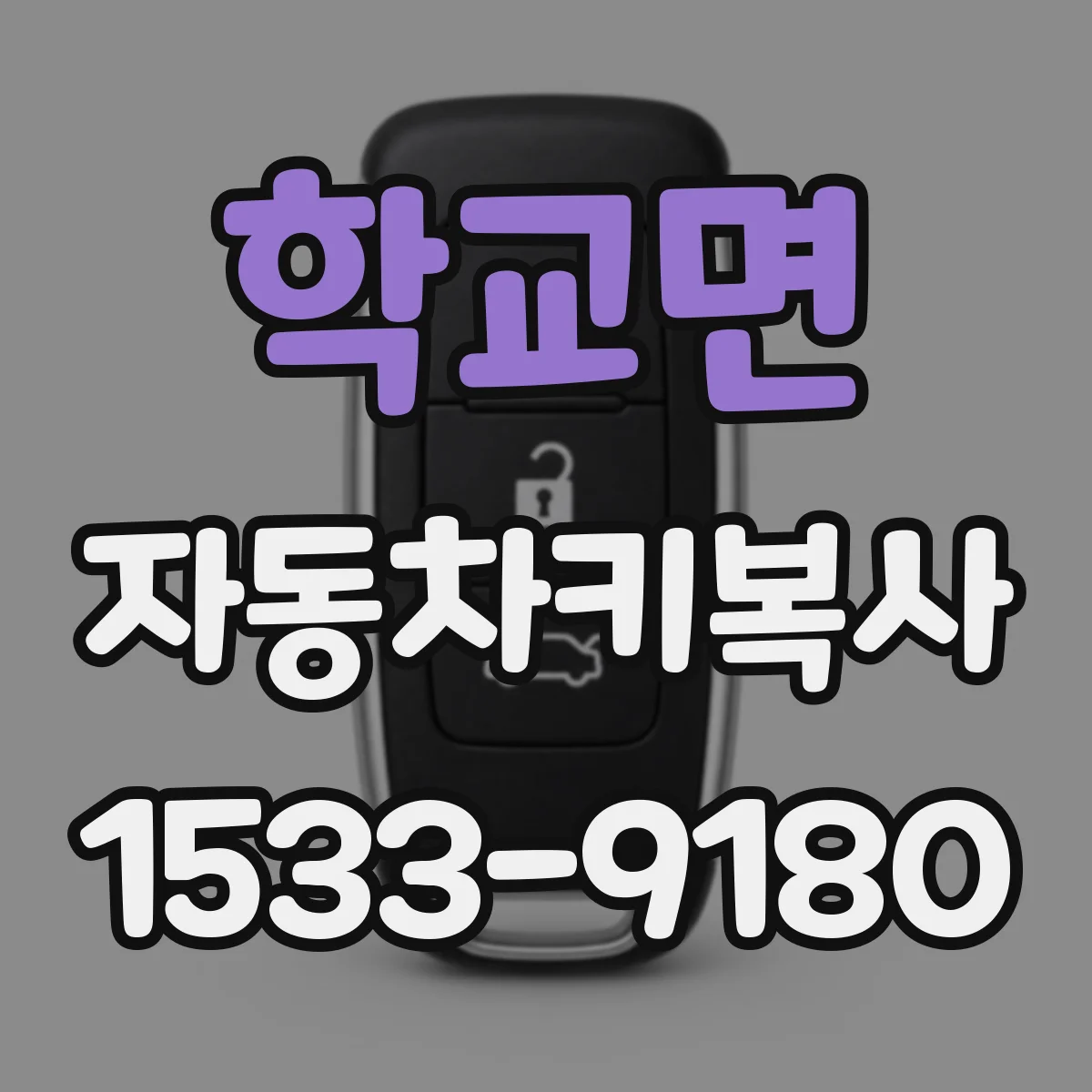 학교면 자동차키복사