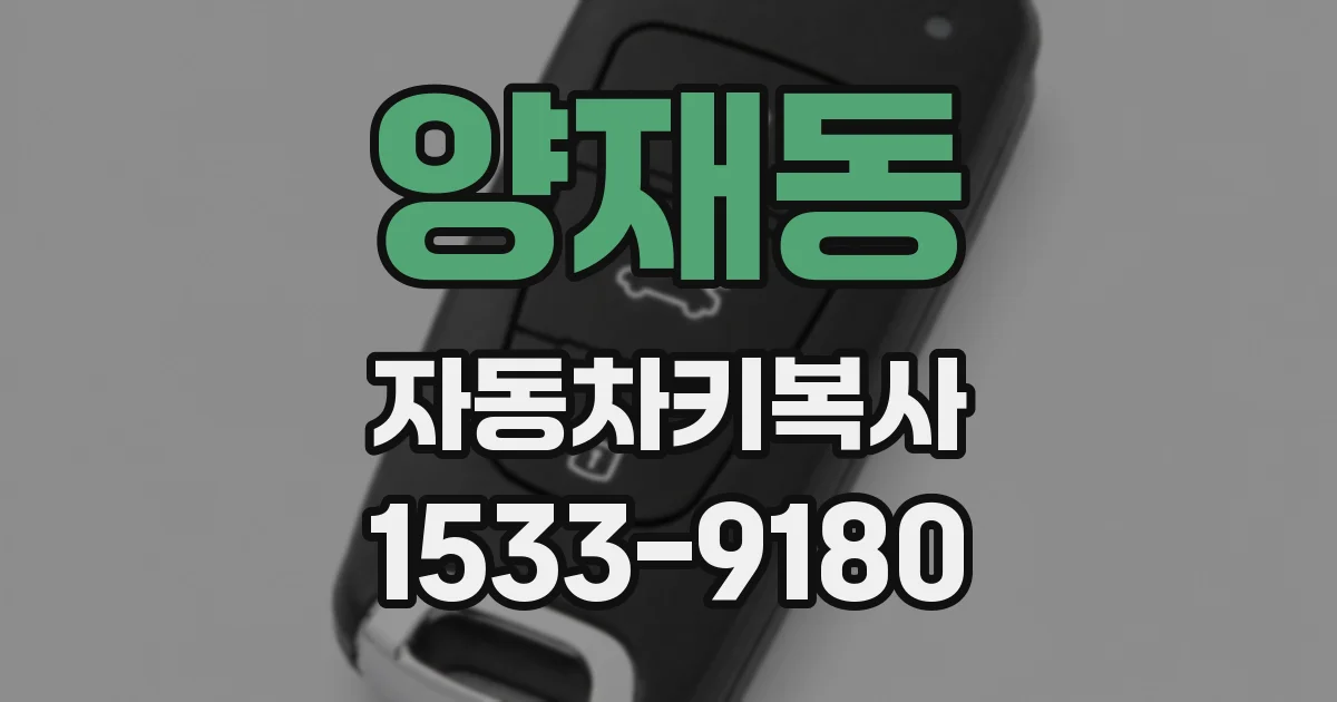 양재동 자동차키복사