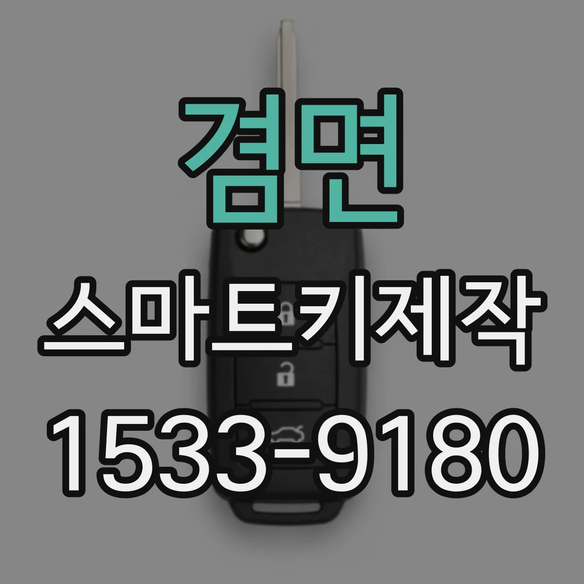 겸면 스마트키제작