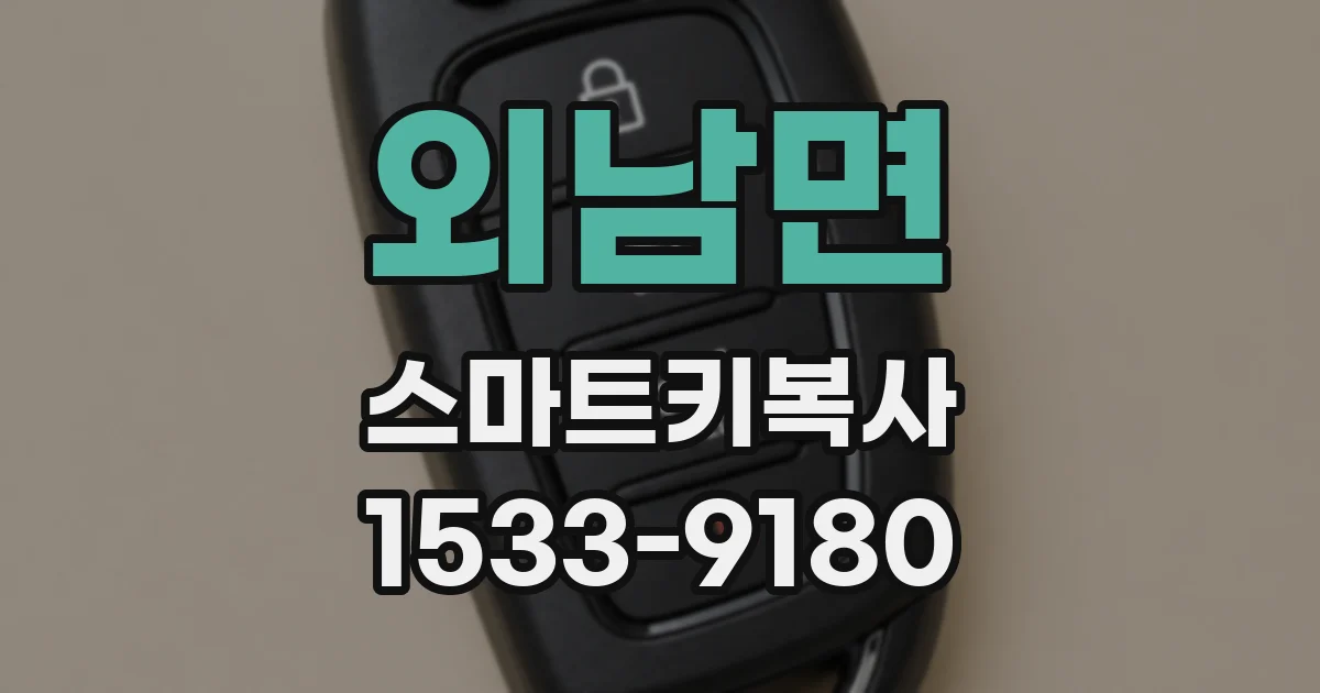외남면 스마트키복사