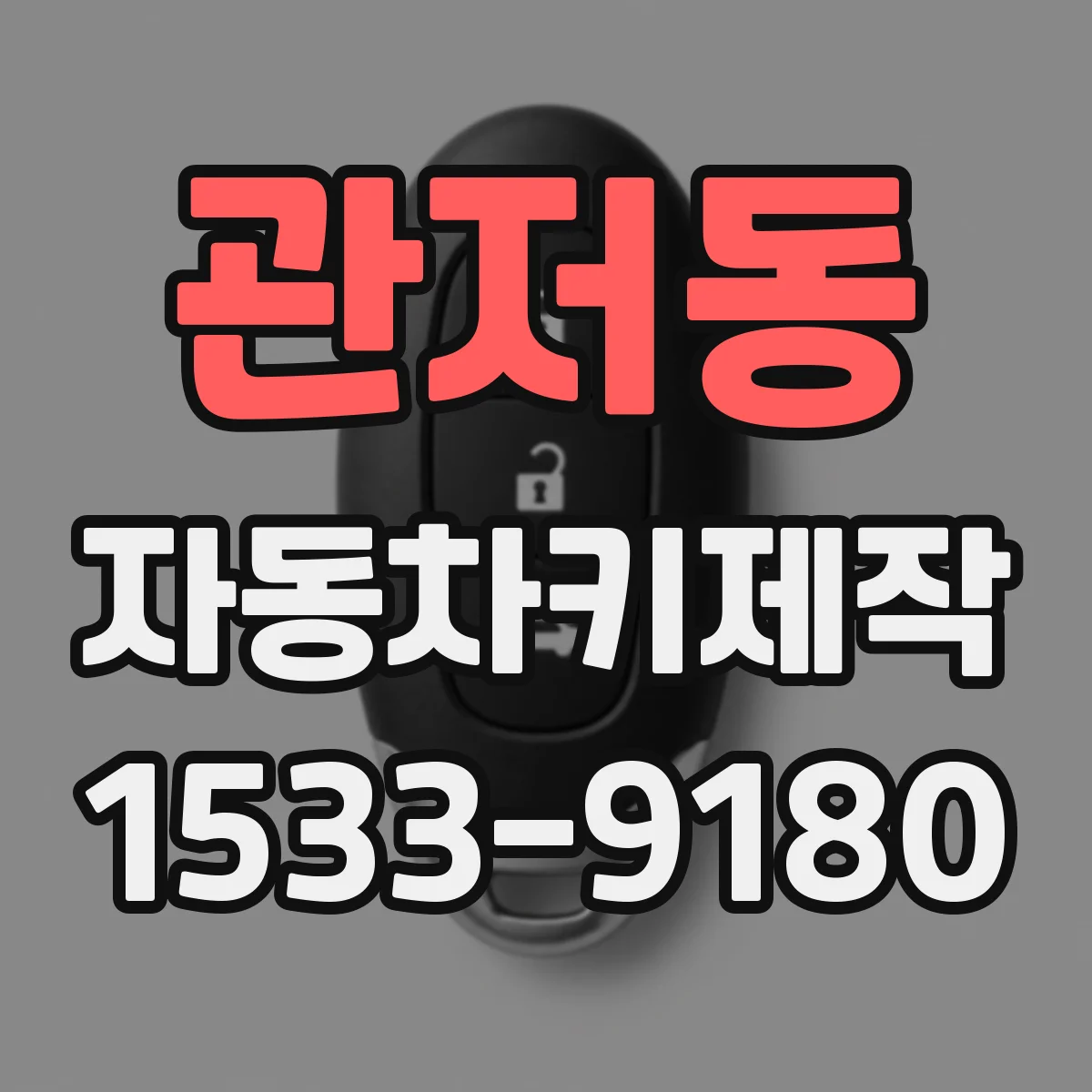 관저동 자동차키제작