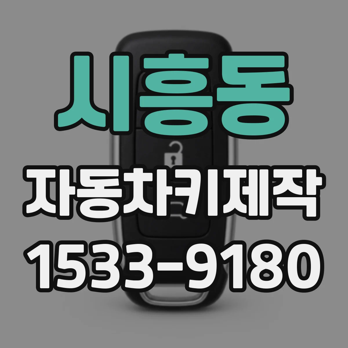 시흥동 자동차키제작
