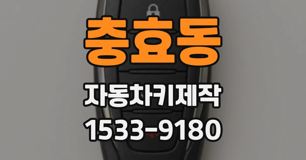 충효동 자동차키제작