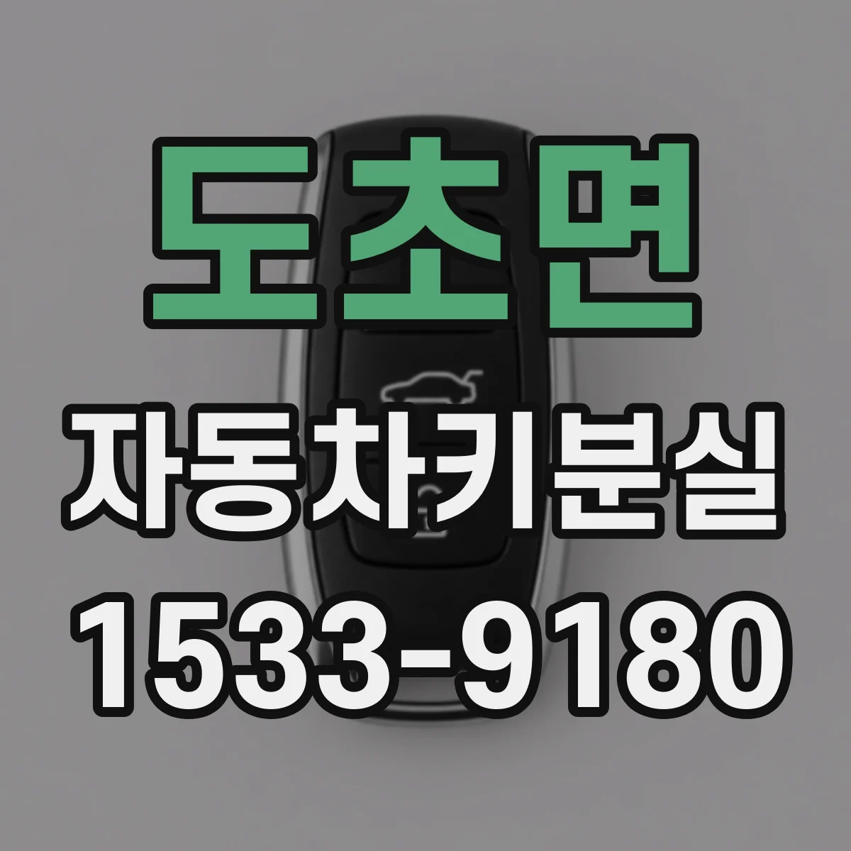 도초면 자동차키분실