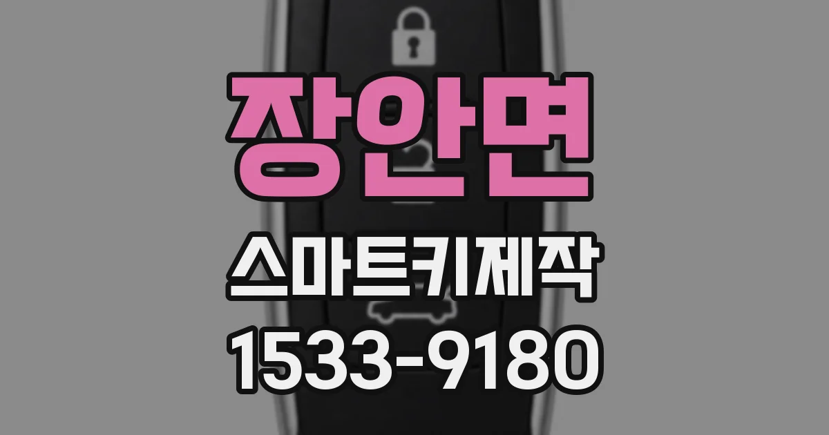 장안면 스마트키제작