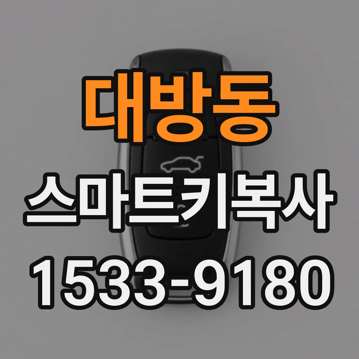 대방동 스마트키복사