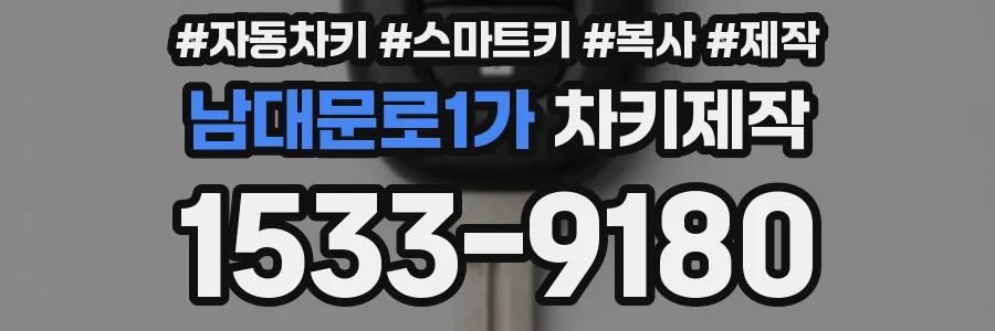 남대문로1가 차키제작