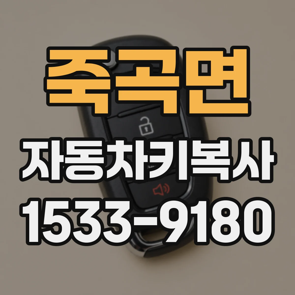 죽곡면 자동차키복사