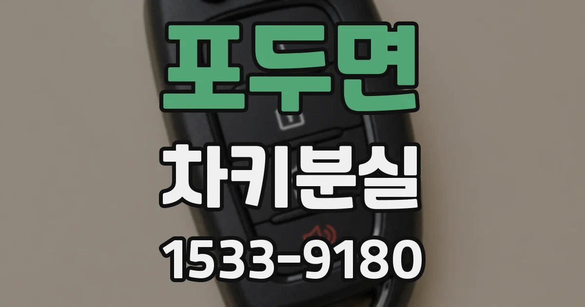 포두면 차키분실