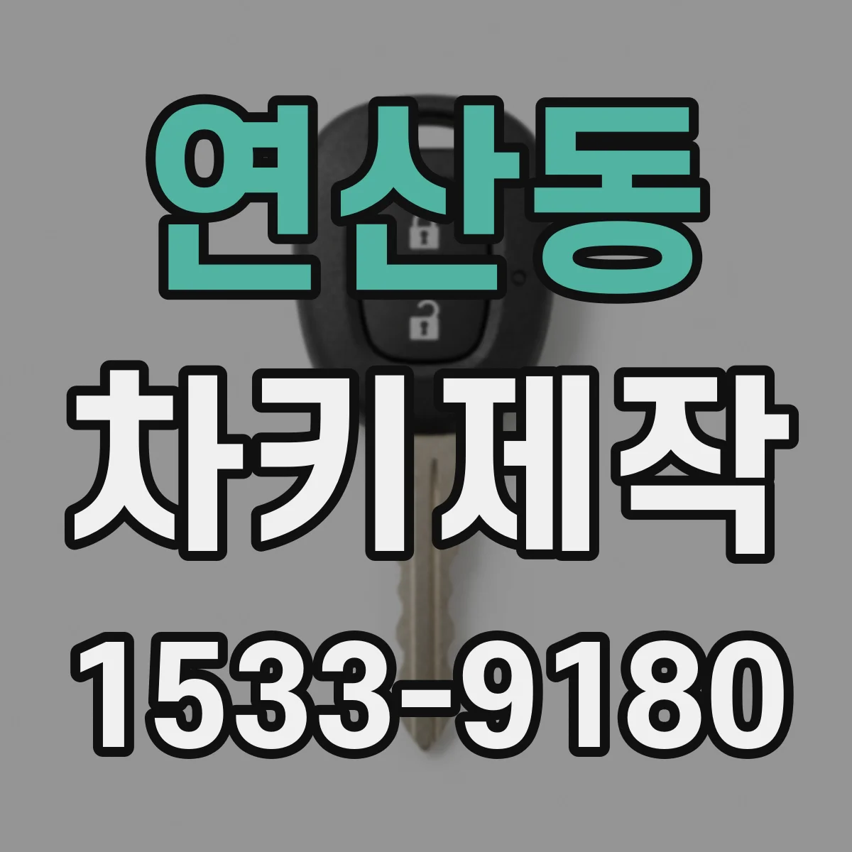 연산동 차키제작