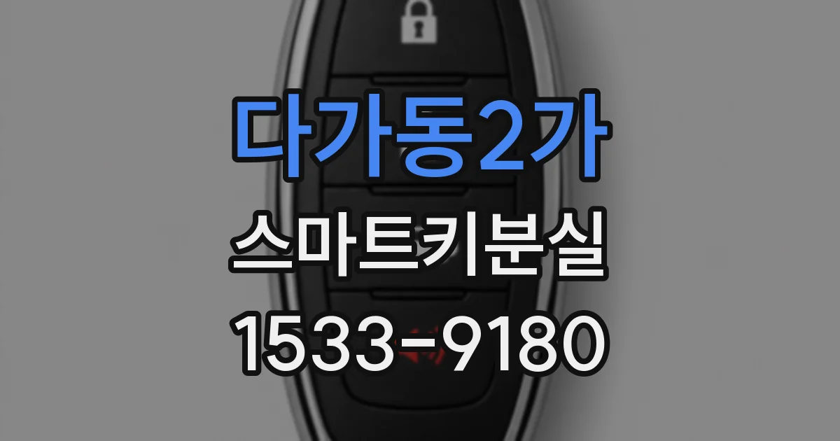 다가동2가 스마트키분실