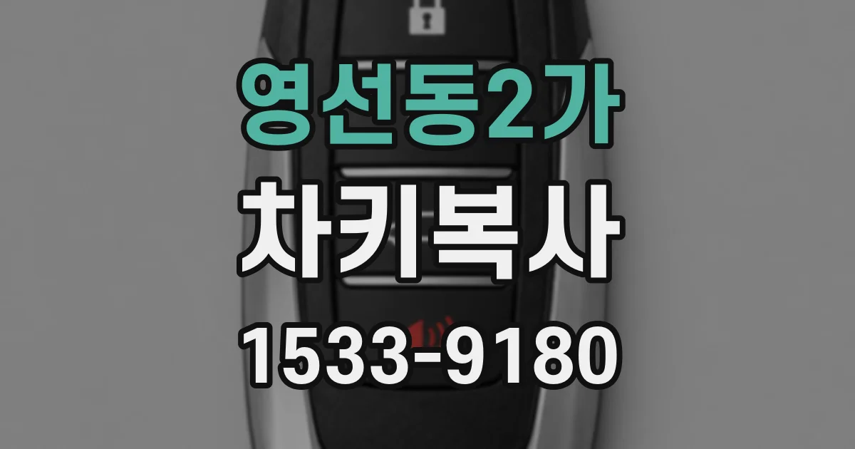 영선동2가 차키복사