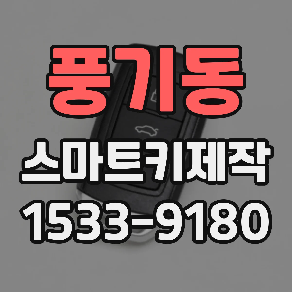 풍기동 스마트키제작