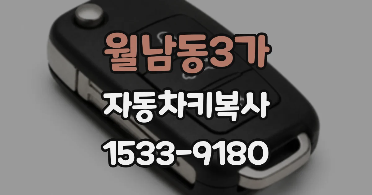월남동3가 자동차키복사