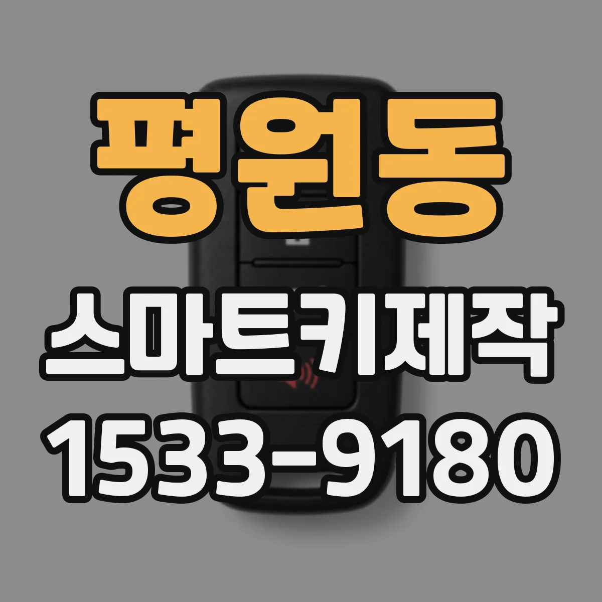 평원동 스마트키제작