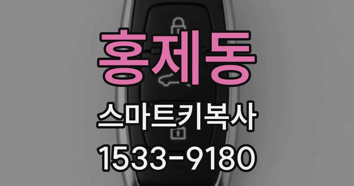 홍제동 스마트키복사