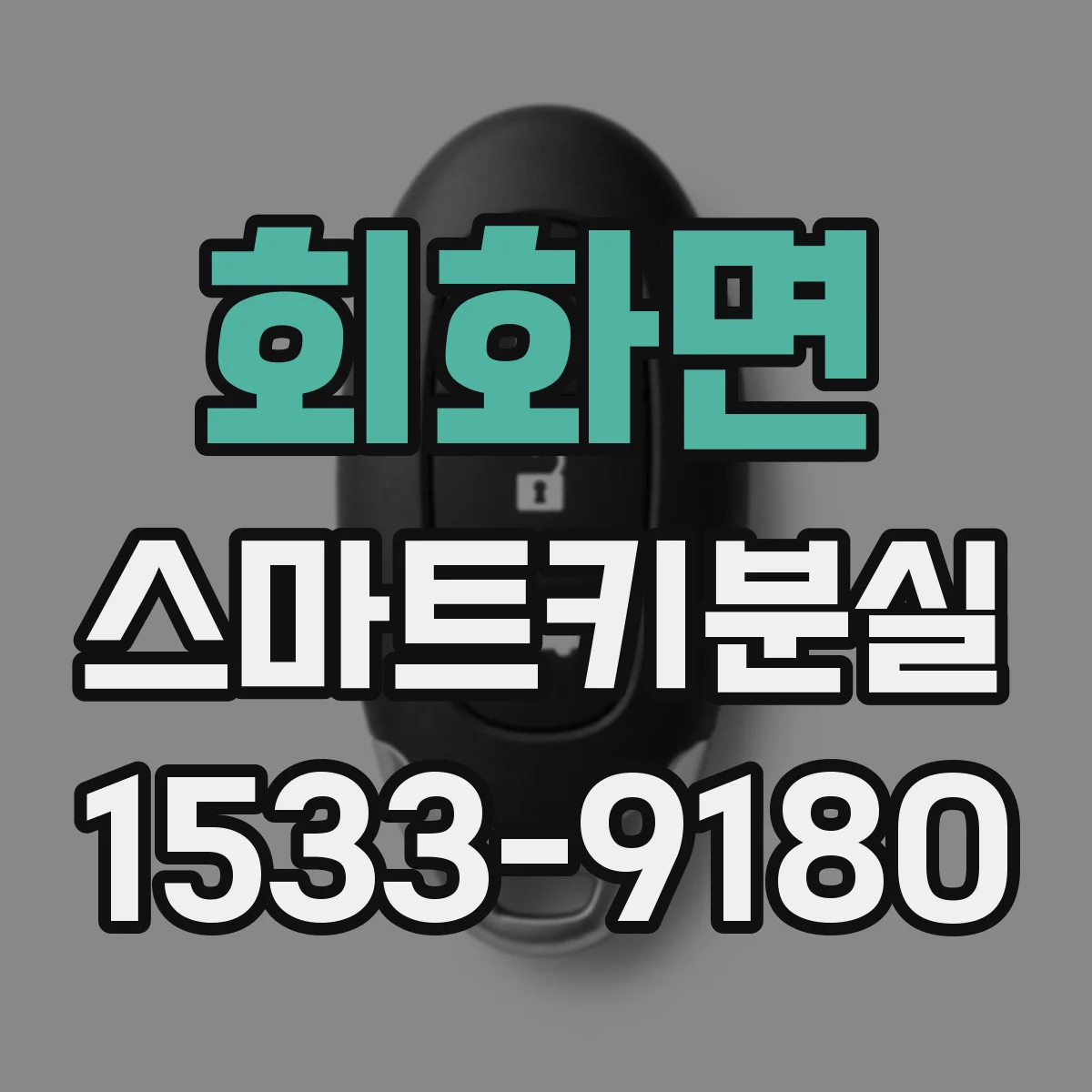 회화면 스마트키분실