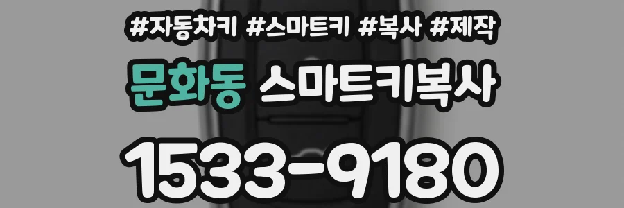 문화동 스마트키복사