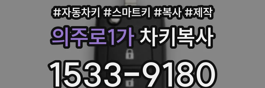 의주로1가 차키복사