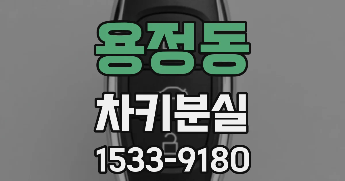 용정동 차키분실