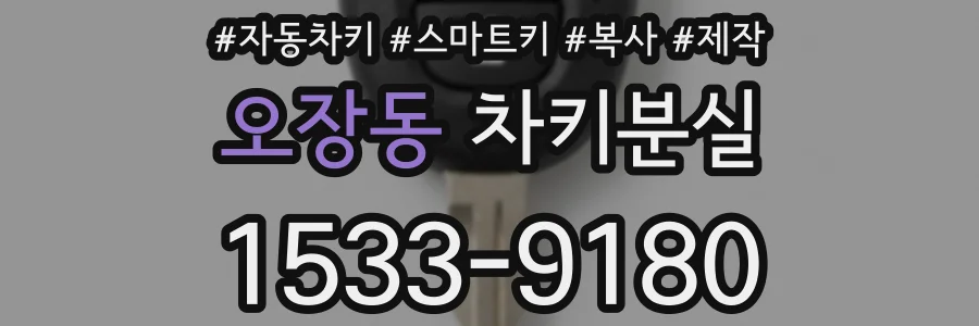 오장동 차키분실