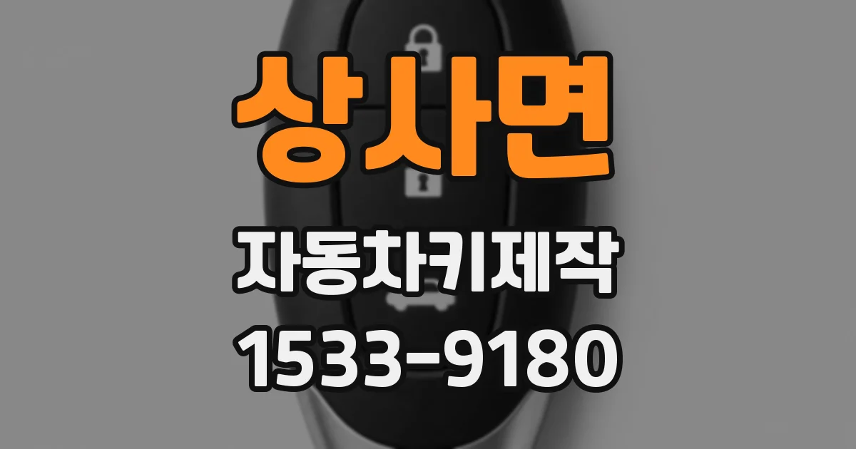 상사면 자동차키제작