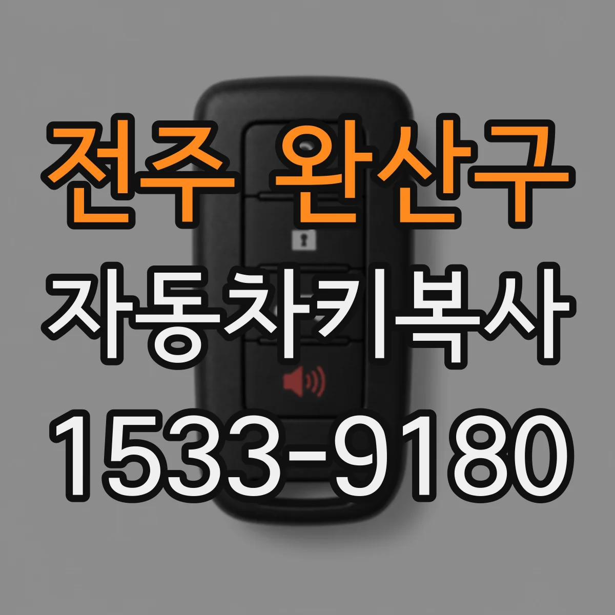 전주 완산구 자동차키복사