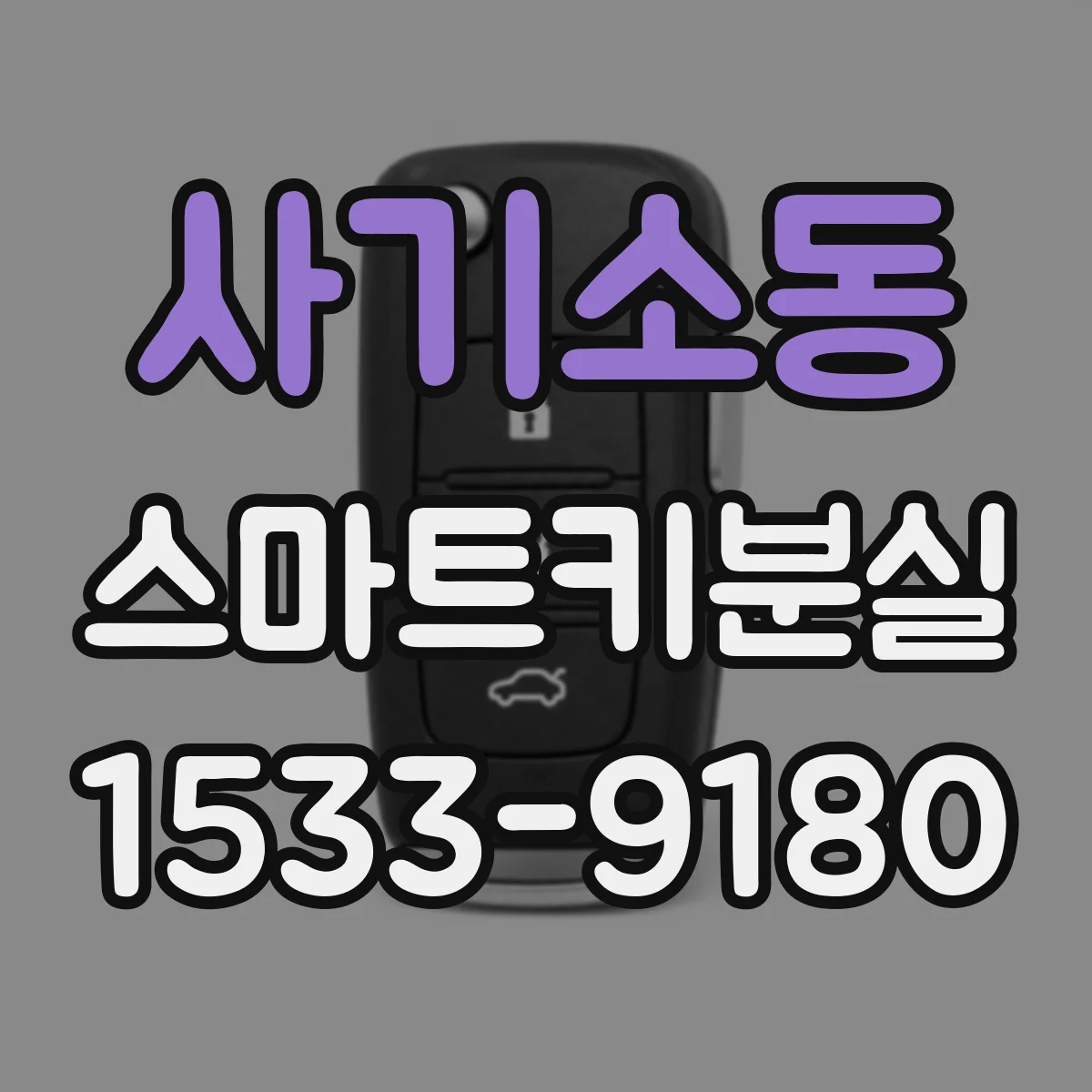 사기소동 스마트키분실
