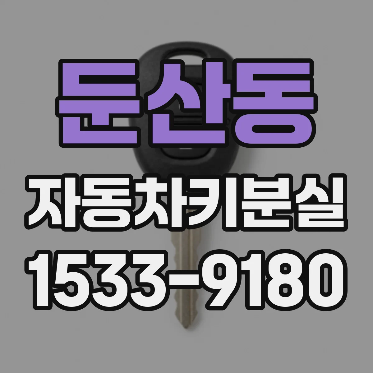 둔산동 자동차키분실