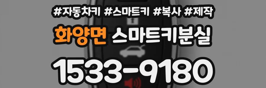 화양면 스마트키분실