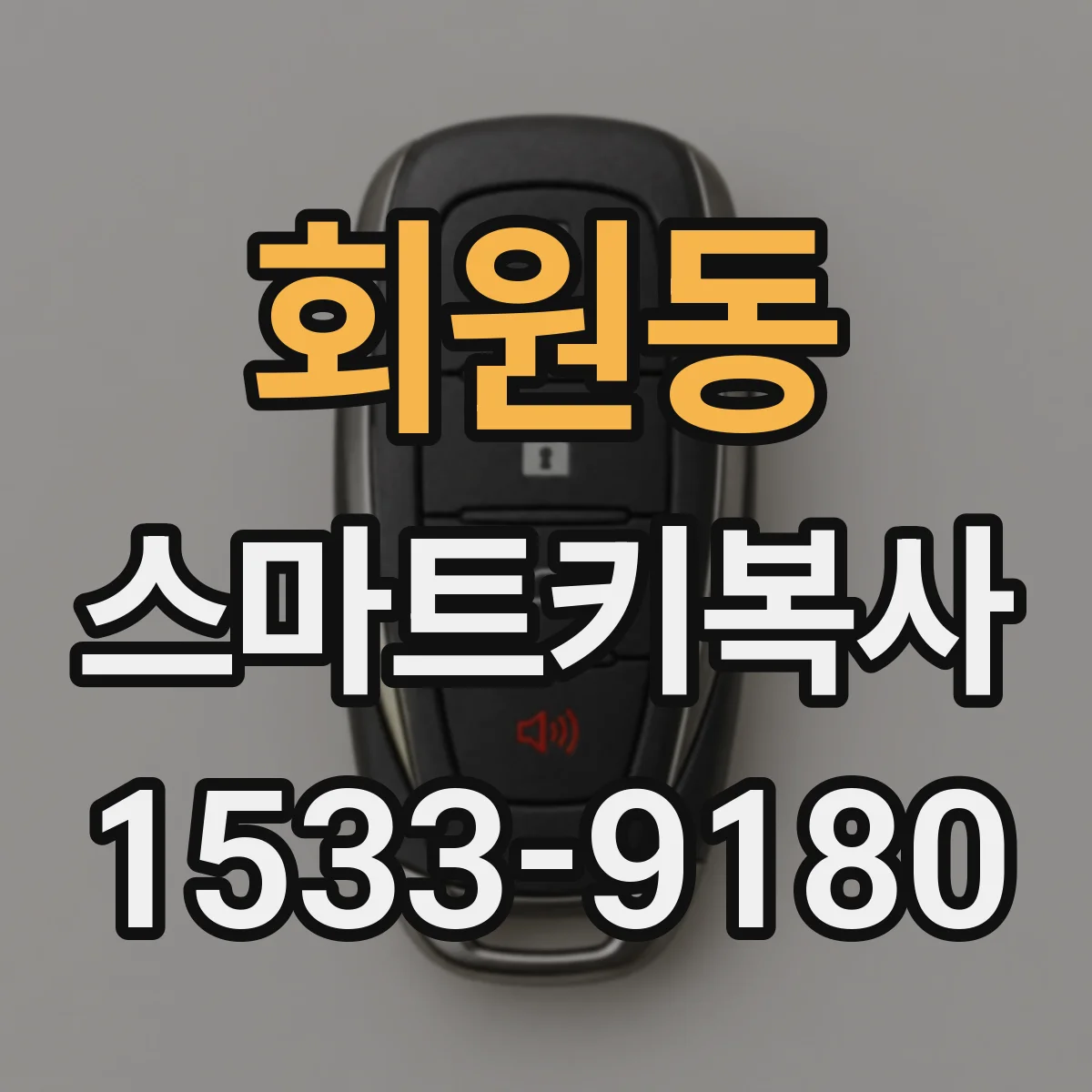 회원동 스마트키복사