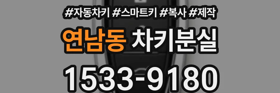 연남동 차키분실